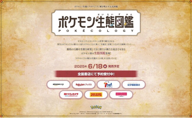 『ポケモン生態図鑑』２０２５年６/１８(水)発売　本日より、公式サイト他にて予約開始
