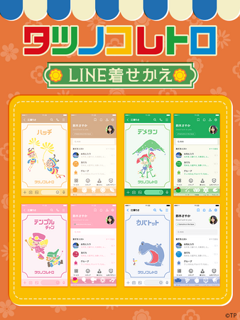 「タツノコレトロ」LINE着せかえ　配信開始のお知らせ