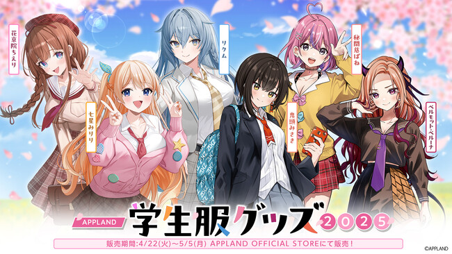 アップランド所属「.LIVE」・「ぶいぱい」メンバー合計6名の描き下ろしグッズ『APPLAND 学生服グッズ 2025』の受注販売を4/22(火)より開始！