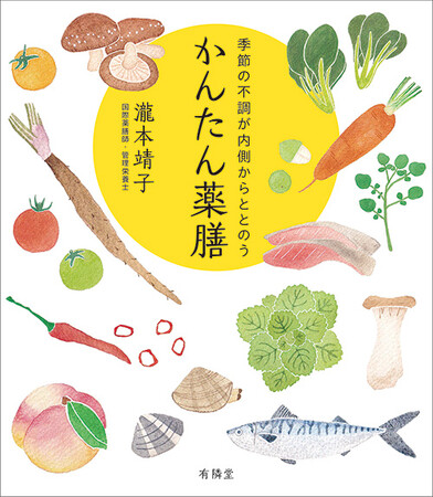 6月4日『季節の不調が内側からととのう かんたん薬膳』発売
