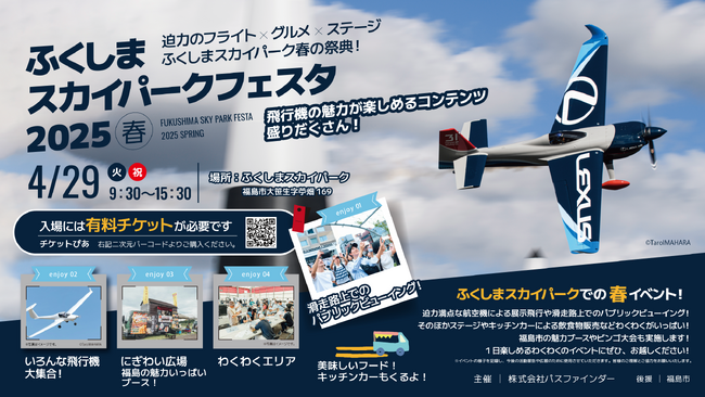 春の青空にワクワクが舞う！航空ショー、グルメ、体験が一度に楽しめる「スカイパークフェスタ2025春」スケジュール＆プログラム詳細公開｜チケットも好評販売中！