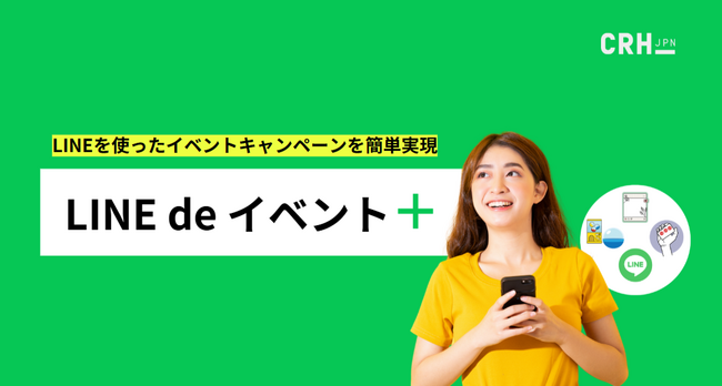 LINEを使ったイベントキャンペーンを簡単実現！「LINE de イベント＋」をリリース