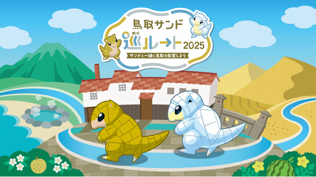 今春オープンした「鳥取県立美術館」など、 サンド・アローラサンドと一緒に鳥取県の魅力を巡るおすすめコース「『ポケモンGO』鳥取サンド巡ルート」新ルート誕生