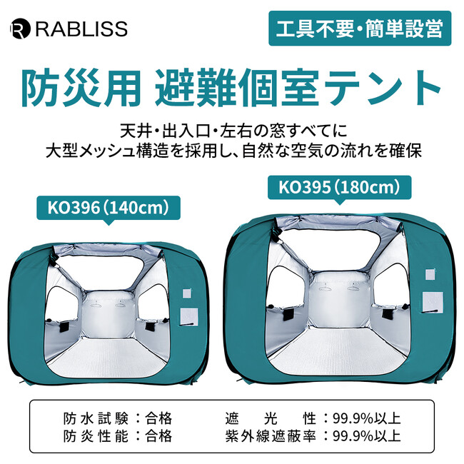 集団避難生活でのプライバシースペースを確保！RABLISS 防災用 避難個室テント 新発売のお知らせ