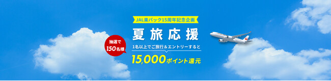 楽天、JAL、ジャルパックが提供する「JAL楽パック」、15周年記念キャンペーンを開催