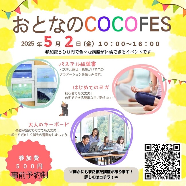 【めいてつCOCO】　はじめてのヨガやパステル絵葉書など大人向けカルチャー講座が受け放題！「COCOFES」開催！2025年5月2日（金）＜愛知・春日井＞