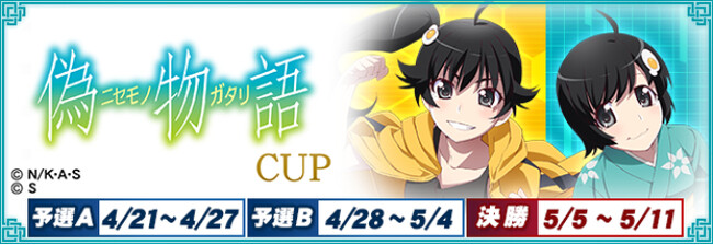 セガNET麻雀『MJ』シリーズと『パチンコ CR偽物語』がコラボ！全国大会“パチンコ CR偽物語CUP”開催