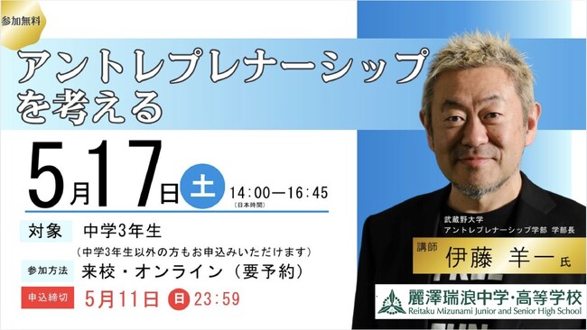 【武蔵野大学】麗澤瑞浪中学・高等学校主催の教育イベントにアントレプレナーシップ学部の伊藤羊一学部長が登壇