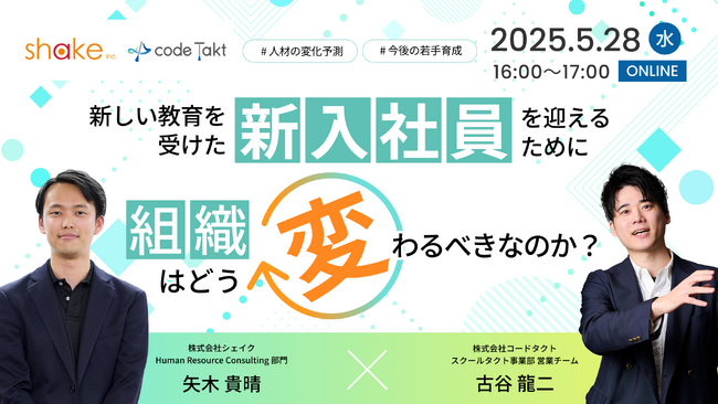 【Z世代が定着する組織の条件とは？】チームタクト、人材育成・組織コンサルティング「シェイク」との共催セミナーを開催