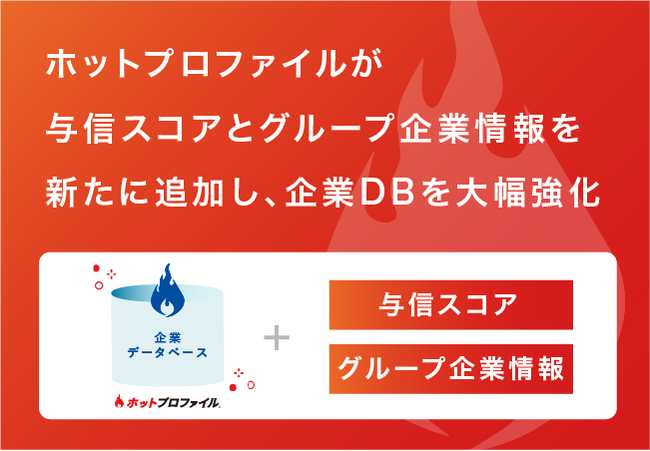 「ホットプロファイル」に与信スコアとグループ企業情報を新たに追加し、企業DBを大幅強化