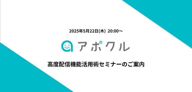 【5/22(木)20時～】無料オンラインセミナー『高度配信機能活用術セミナー』を開催