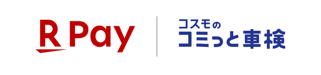 「楽天ペイ」、コスモ石油マーケティングの車検サービス「コスモのコミっと車検」で利用可能に