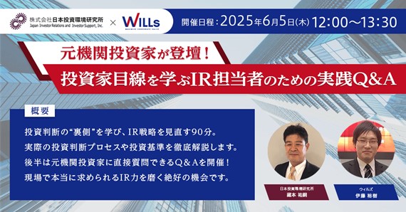 「元機関投資家が登壇！投資家目線を学ぶ IR担当者のための実践Q&A」【日時】　2025年6月 5日 (木)12:00-13:30　※アーカイブ配信あり