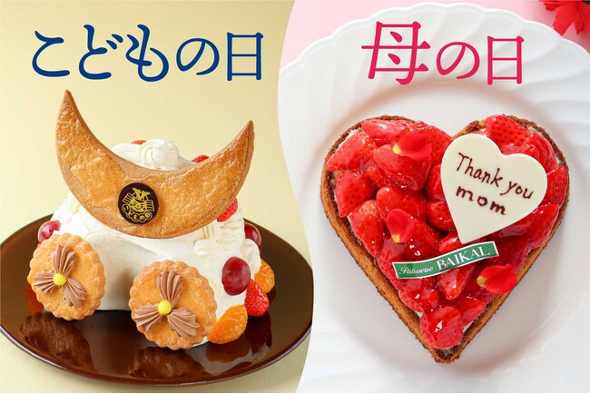 【京都・バイカル】子供の日・母の日限定　特別な日を彩るケーキ特集