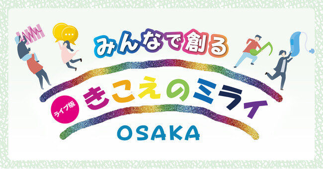 ライブ版「みんなで創るきこえのミライ」、大阪で開催