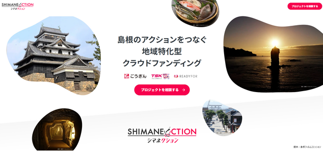 READYFOR、山陰合同銀行、山陰中央テレビジョン放送と連携し 島根県特化型クラウドファンディング「SHIMANECTION」を開設