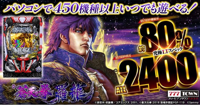「e蒼天の拳 羅龍」がパチンコ・パチスロオンラインゲーム「777TOWN.net」に登場！