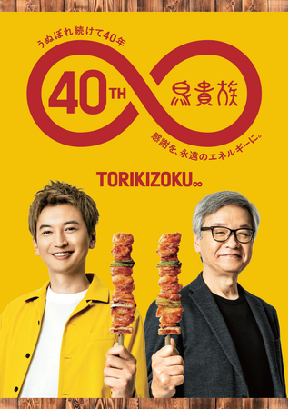 【鳥貴族 40周年記念】鳥貴族と大倉 忠義さんがコラボ 大倉 忠義さん監修の数量限定メニューを5月1日より提供開始