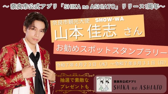 奈良市観光大使 SHOW-WA 山本佳志さん　おすすめスポットスタンプラリーを4月23日(水)よりスタート！