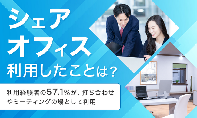 【シェアオフィス利用したことは？】利用経験者の57.1％が、打ち合わせやミーティングの場として利用