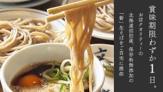 【賞味期限わずか1日】究極の生そば体験。生卵生山芋つき食べ方まで生に拘る生そば。MAKUAKEにて先行販売開始