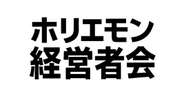 【1時間ランチで“爆速”につながる経営者コミュニティ】堀江貴文氏×テリヤキ株式会社が年商5,000万円超役員限定「ホリエモン経営者会」を始動 【1時間ランチで“爆速”につながる経営者コミュニティ】堀江貴文氏×テリヤキ株式会社が年商5,000万円超役員限定「ホリエモン経営者会」を始動