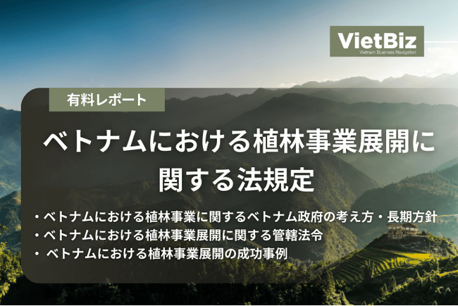 ベトナム市場調査レポート販売|ベトナムにおける植林事業展開に関する法規定