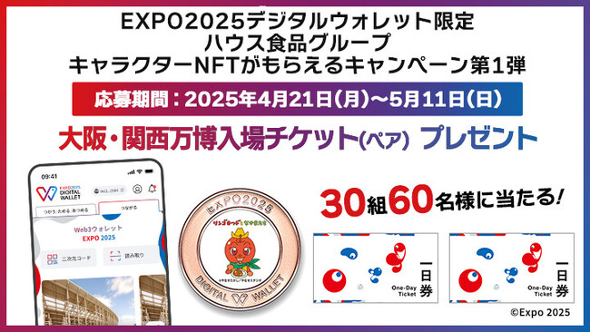 HashPort、ハウス食品グループと連携し、「EXPO2025デジタルウォレット」を活用することで海外向けに大阪・関西万博の魅力を発信