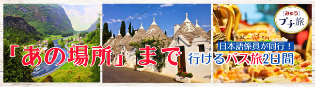 再開！日本語案内・宿泊付き個人旅行商品［みゅう］プチ旅