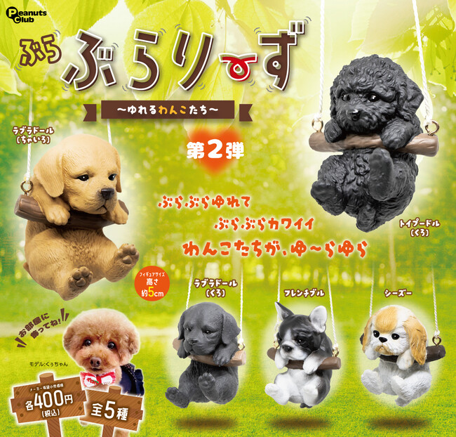 犬がブランコにつかまって揺れる！ カプセルトイ『ぶらぶらりーず ～ゆれるわんこたち～』が第2弾発売