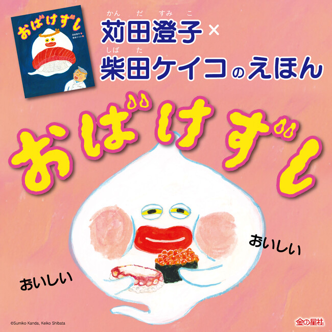 あっという間に６刷35,000部！『パンどろぼう』でお馴染み、柴田ケイコさんの絵＆ユーモアたっぷり苅田澄子さんのお話が楽しい絵本『おばけずし』