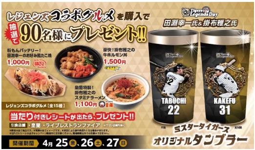 タイガース レジェンズコラボグルメキャンペーンを開催 ～90名様限定！“ミスタータイガース”オリジナルタンブラーをプレゼント～