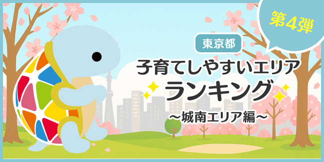 じげんが運営する、賃貸物件・お部屋探しポータルサイトの「スモッカ」が、「東京都　子育てしやすいエリアランキング　～城南エリア編～」を発表