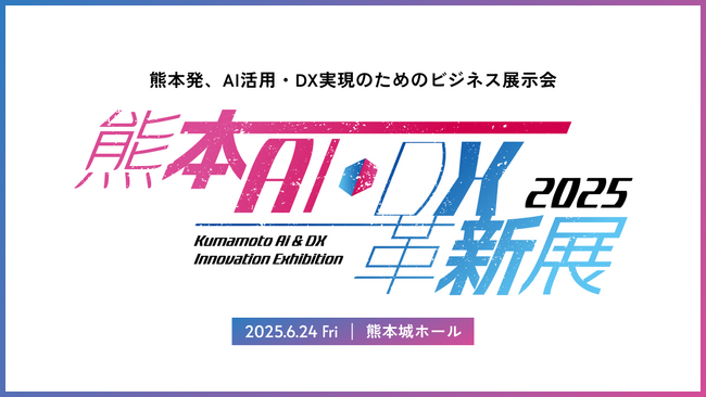 AI・DXテーマのビジネス展示会「熊本AI・DX革新展」が、熊本城ホールで初開催。地域企業のDX推進を共に加速する出展企業・スポンサー企業を募集。