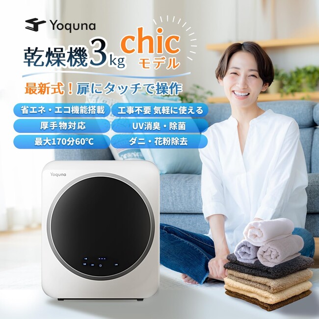 【SNS再生数1,000万超】話題の小型衣類乾燥機「Yoquna moondry」から更にスマートな新モデル登場！