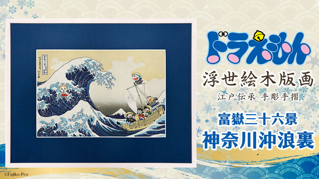 「ドラえもん浮世絵木版画」企画10周年にあの名作“浪裏”が再び！大波を仲間と乗り越えるドラえもんたちの冒険を描いた心躍る一枚