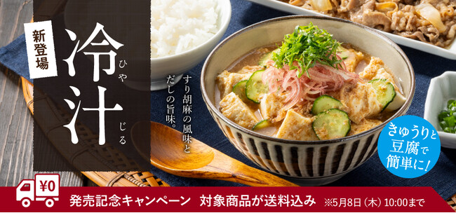 吉野家公式通販ショップで夏季限定メニューの「冷汁」を販売開始