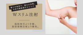 共立美容外科 Wスリム注射 共立美容外科 Wスリム注射
