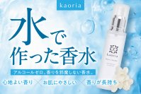 アルコール・界面活性剤フリーの「水で作った香水」　CAMPFIREで先行予約販売を4月30日まで実施
