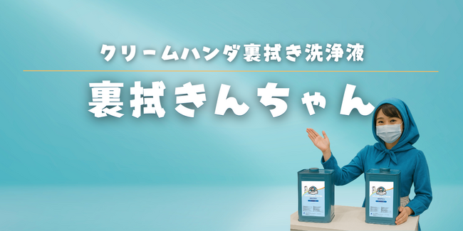 引火点ゼロ「裏拭きんちゃん」、ヤマハ発動機株式会社製クリームハンダ印刷機の推奨洗浄液に選定