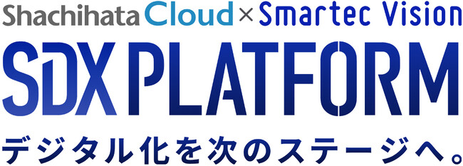攻めの経営に向けた新たなDXソリューションSDXプラットフォームから「帳票管理」提供開始