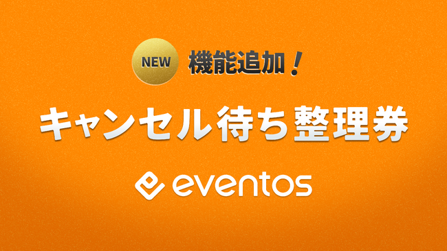 イベントDXサービス「eventos」に新機能「キャンセル待ち整理券」リリースのお知らせ