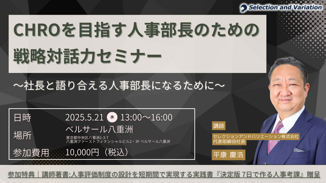 【東京開催】CHROを目指す人事部長のための戦略対話力セミナー ～社長と語り合える人事部長になるために～