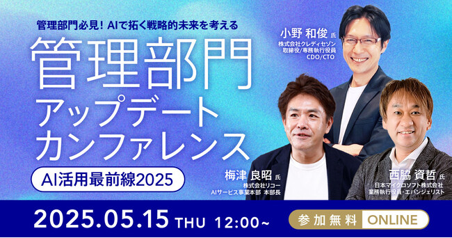 AI時代における管理部門の生成AI活用最前線を探る、「管理部門 アップデートカンファレンス - AI活用最前線2025 -」を5/15(木)に開催