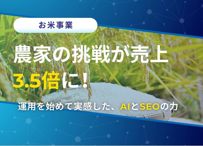 『農家の挑戦が売上3.5倍に!』運用を始めて実感した、AIとSEOの力
