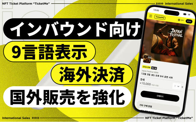 公演のインバウンド対応を強化──９言語表示 × 世界195か国超の海外クレカ決済対応で “国境を越えたチケット体験” を実現
