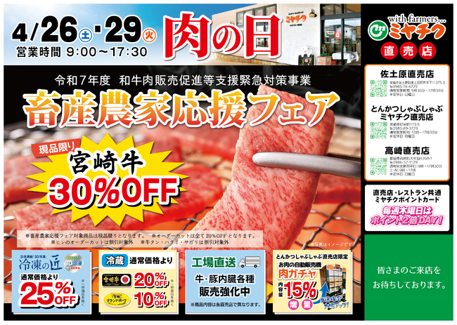 【お得感満載！今月の肉の日は2回！】畜産農家応援フェア同時開催！宮崎牛最大30％OFF！絶好のチャンスをお見逃しなく！