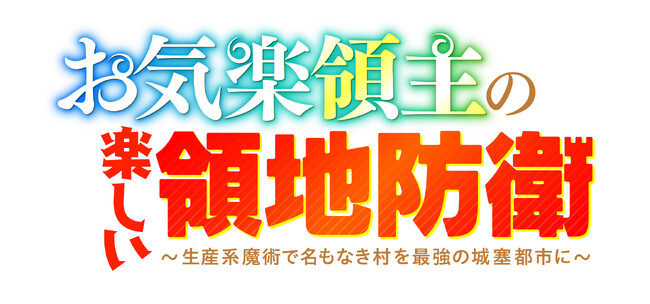 「お気楽領主の楽しい領地防衛～生産系魔術で名もなき村を最強の城塞都市に～」TVアニメ化決定！