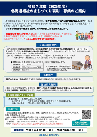 令和７年度（2025年度）北海道福祉のまちづくり表彰の募集について