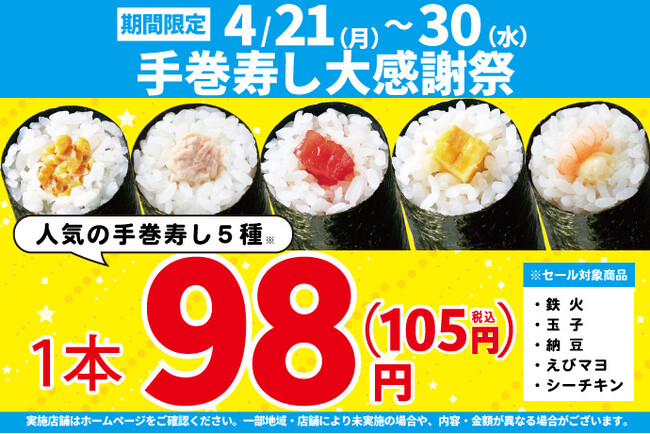 期間限定！お買い得！4月21日(月)～「手巻寿し大感謝祭」開催！手巻寿し人気の5種類を【特別価格】98円！(税込105円)で販売します！